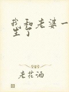 我和老婆一起重生了