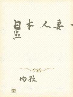 日本 人妻 一区