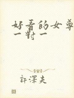 好看的女尊小说一对一