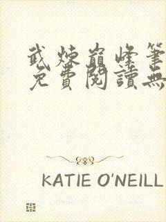 武炼巅峰笔趣阁免费阅读无弹窗封面