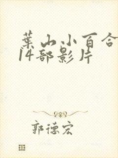 叶山小百合演的14部影片封面