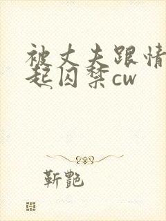 被丈夫跟情敌一起囚禁cw封面