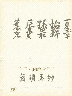 叶辰孙怡夏若雪免费最新章节封面