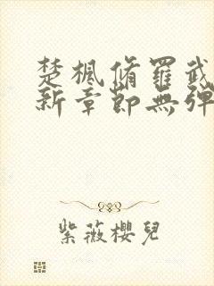 楚枫修罗武神最新章节无弹窗免费阅读