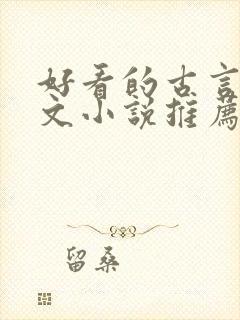 好看的古言仙侠文小说推荐封面