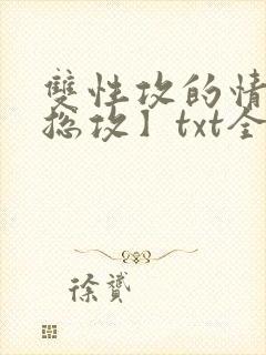 双性攻的情事【总攻】txt全文免费阅读