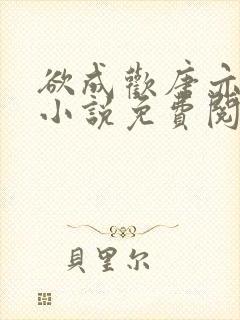 欲成欢唐亦衡的小说免费阅读