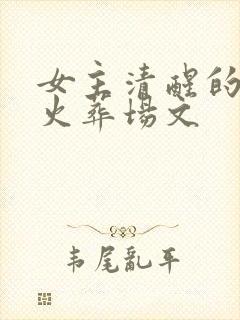 女主清醒的追妻火葬场文