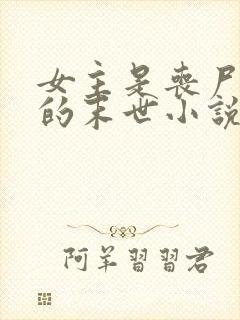 女主是丧尸女王的末世小说有哪些