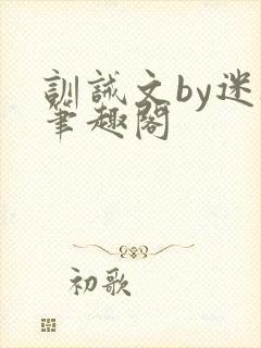 训诫文by迷夜笔趣阁