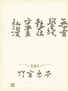 私密教学无删减漫画在线看