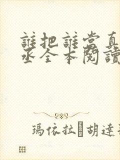 谁把谁当真水千丞全本阅读