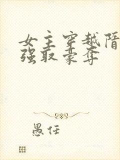 女主穿越隋唐被强取豪夺