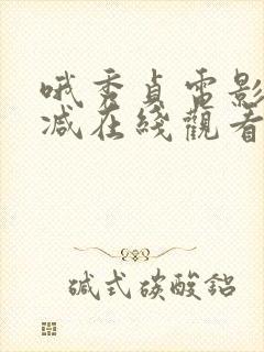 哦秀贞电影未删减在线观看