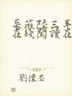 采薇陆三平阿铭在线阅读在人间