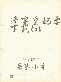 清穿皇妃要娇养下载txt