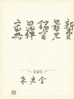 宋思铭最新章节无弹窗免费阅读