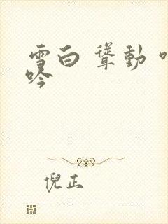 雪白 耸动 呻吟