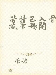 若情已入骨无删减笔趣阁封面