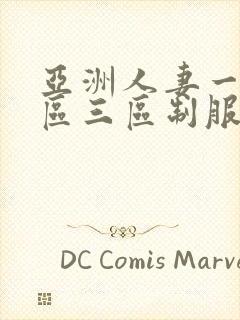 亚洲人妻一区二区三区制服丝袜