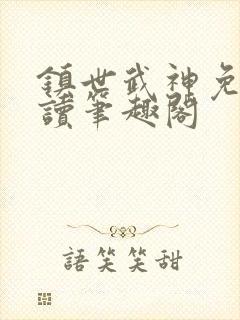 镇世武神免费阅读笔趣阁