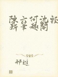 陈六何沈轻舞最新笔趣阁封面