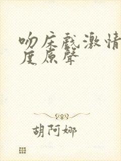 吻床戏激情大尺度原声