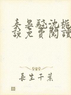 秦晏骁沈栀瑶小说免费阅读最新章节