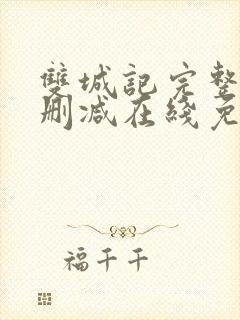 双城记完整版未删减在线免费观看