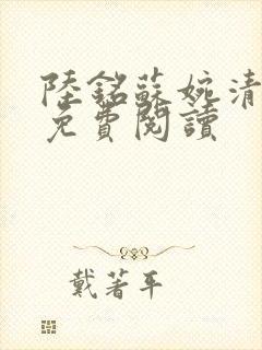 陆铭苏婉清全文免费阅读