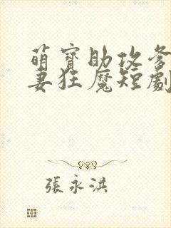 萌宝助攻爹地宠妻狂魔短剧免费观看