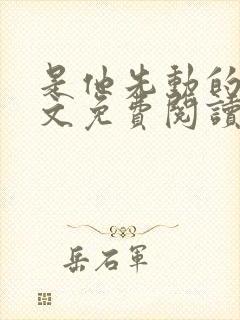 是他先动的心全文免费阅读