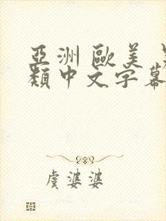 亚洲 欧美 另类中文字幕