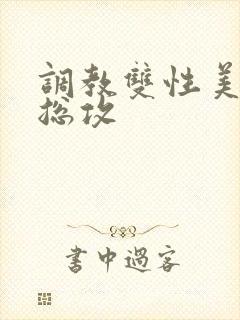 调教双性美人 总攻