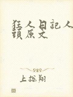 狂人日记人血馒头原文