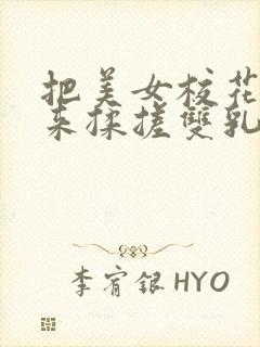 把美女校花吊起来揉搓双乳羞羞兔