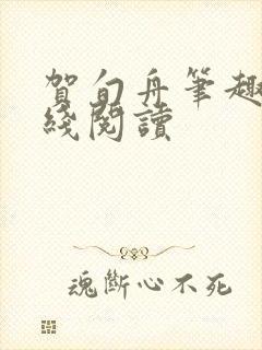 贺旬舟笔趣阁在线阅读