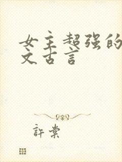 女主超强的玄学文古言封面