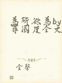 为所欲为by无罪国度全文免费笔趣阁封面