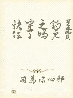 快穿之钓美人上位了吗免费阅读