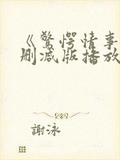 《惊愕情事》无删减版播放