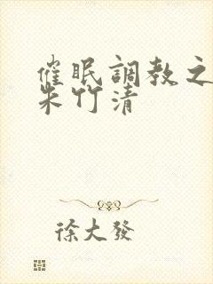 催眠调教之肉欲朱竹清封面