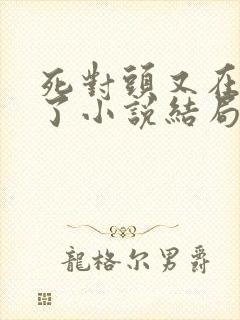 死对头又在偷亲了小说结局