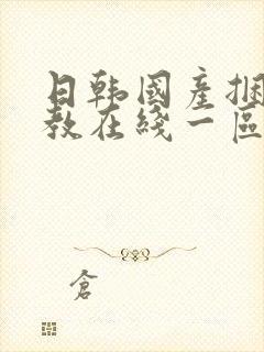 日韩国产捆绑调教在线一区二区
