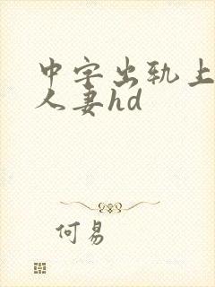中字出轨上司的人妻hd封面