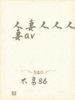 人妻人人人妻人妻av
