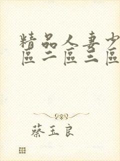 精品人妻少妇一区二区三区四区