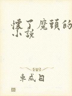 怀了魔头的崽后小说