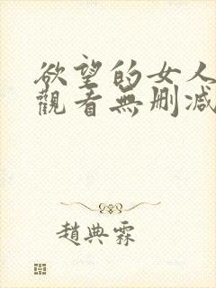 欲望的女人在线观看无删减版