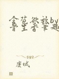 含苞欲放by谜骨生香笔趣阁无弹窗